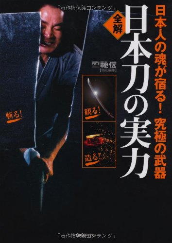 日本人の魂が宿る！ 究極の武器 全解 日本刀の実力 | 月刊秘伝 |本